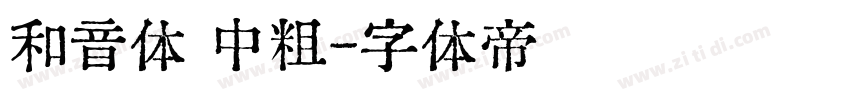 和音体 中粗字体转换
